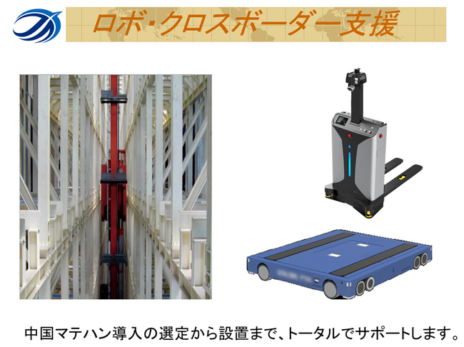 APT、最新・高品質・低価格な中国製マテハン導入をサポートする『ロボ・クロスボーダー導入支援』サービスを開始！