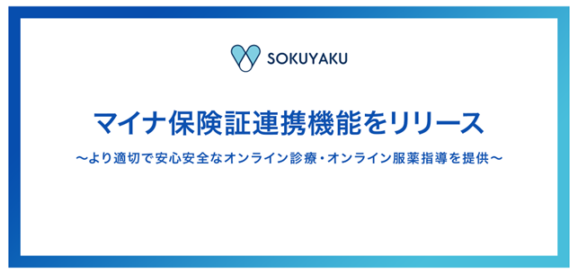 オンライン服薬指導・処方薬配送サービス「SOKUYAKU」マイナ保険証の連携機能をリリース
