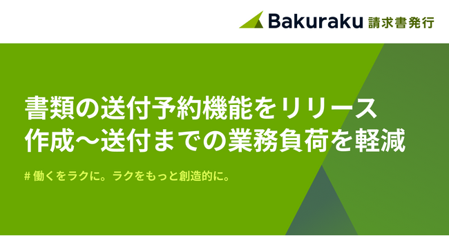 バクラク請求書発行、作成した書類の送付を予約できる機能をリリース。作成から送付までの体験がよりなめらかに