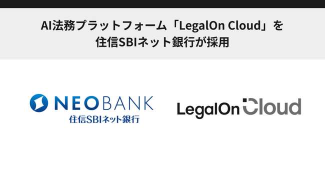 AI法務プラットフォーム「LegalOn Cloud」を、住信SBIネット銀行が採用