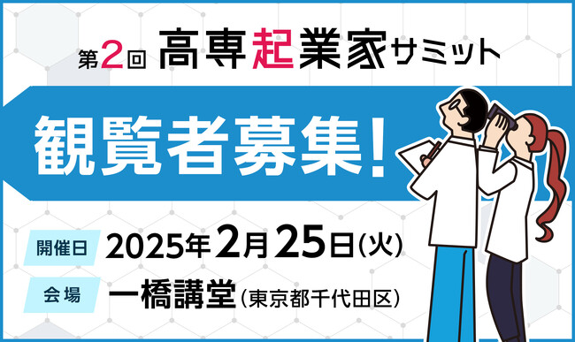 観覧者募集スタート! 高専生の起業チャレンジ機会を創出する「第2回高専起業家サミット」