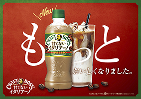 大好評の「クラフトボス 甘くないイタリアーノ」コーヒーの美味しさが進化してリニューアル！最大１００円分キャッシュバッククーポンがもらえるキャンペーンを実施