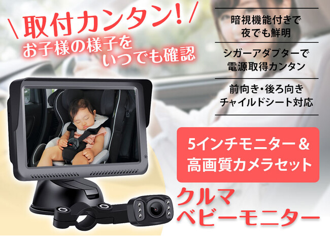 カー用品ブランドMAXWINから運転中に振り返らずに後部座席が確認できる高性能カメラ付きベビーモニターが登場！