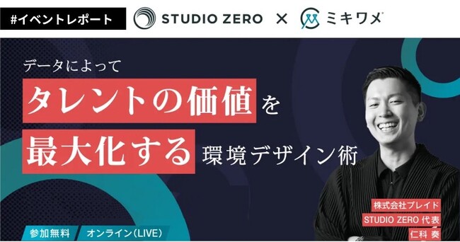【イベントレポート】「ミキワメ」主催セミナー登壇「データによってタレントの価値を最大化する環境デザイン術」