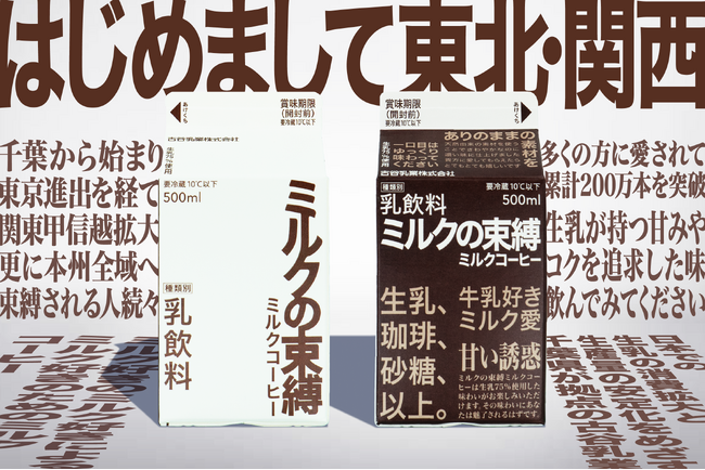古谷乳業×面白法人カヤック『ミルクの束縛』が200万本突破！2025年中に本州全域への展開を目指す