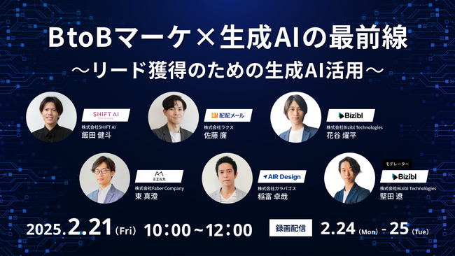 配配メール、2/21(金)10時より「BtoBマーケ×生成AIの最前線～リード獲得のための生成AI活用～」に登壇