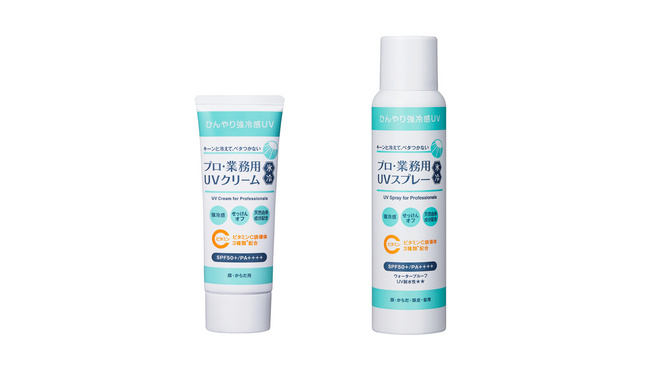 「プロ・業務用」UVシリーズより、さらに冷感アップした『プロ・業務用 UVクリーム氷冷』『プロ・業務用 UVスプレー氷冷』