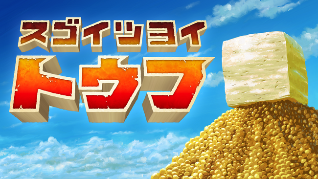 「第1回GYAAR Studioインディーゲームコンテスト」受賞作品で話題騒然のとうふゲーム『スゴイツヨイトウフ』待望のNintendo Switch(TM)版が2025年2月13日配信開始！