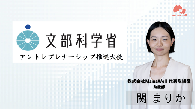 株式会社MamaWell代表取締役・関まりか、文部科学省が任命するアントレプレナーシップ推進大使に就任