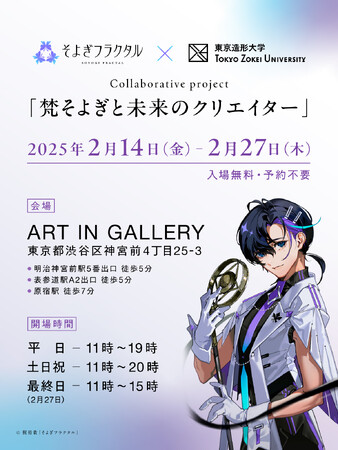 声優・梶裕貴氏の音声AIプロジェクト「そよぎフラクタル」と東京造形大学がコラボレーション展示『梵そよぎと未来のクリエイター』