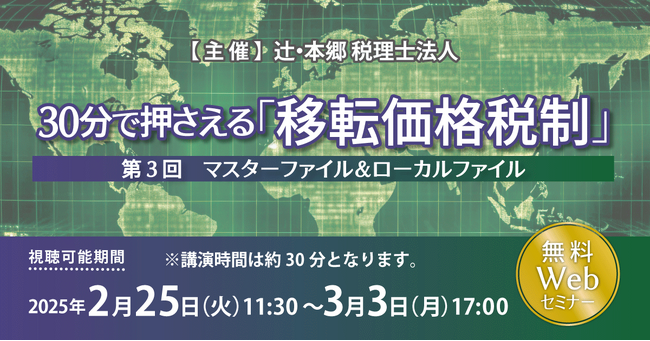 「30分で押さえる「移転価格税制」（第3回）マスターファイル＆ローカルファイル」無料セミナー開催
