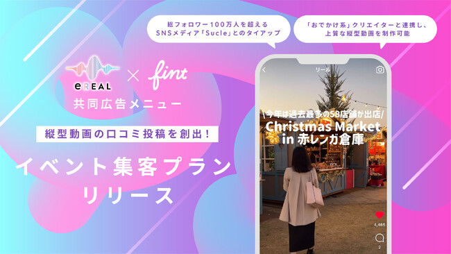 FinT×イリアルが、縦型動画を活用して良質な口コミ投稿を創出する広告メニュー「イベント集客プラン」を共同開発！