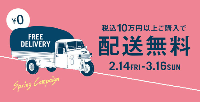 税込10万円以上のお買い物で配送料が無料に!2月14日(金)よりクラッシュゲート直営店にて開催