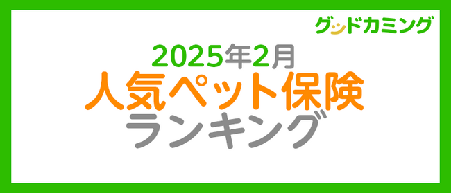 【2025年2月】人気ペット保険ランキング調査| 保険の相談サービス「グッドカミング」