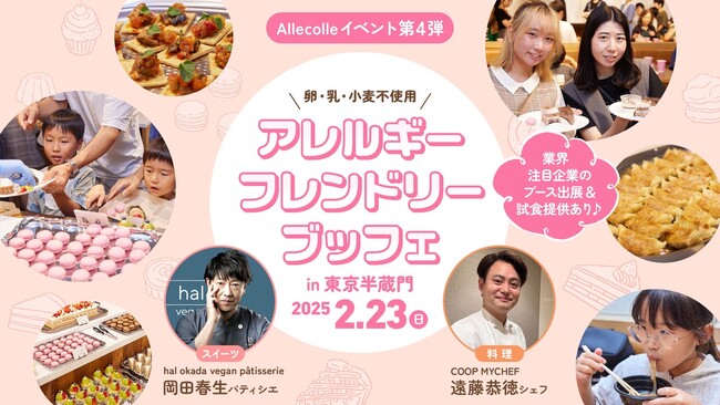 【アレルギー週間 イベント】食物アレルギーがあっても、みんなと一緒に楽しめる。 そんな食卓を実現するために-2月23日(日)開催「卵・乳・小麦不使用。アレルギーフレンドリーブッフェ」
