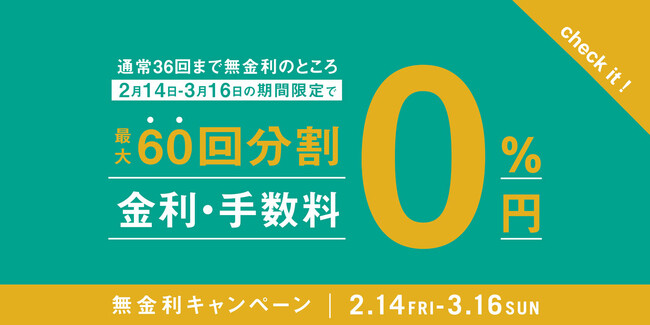 【期間限定】最大60回分割 無金利キャンペーン！クラッシュゲート直営店にて2月14日(金)より開催