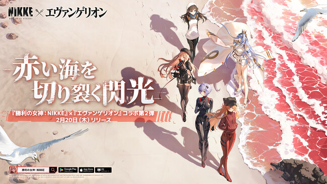 『勝利の女神：NIKKE』×『エヴァンゲリオン』コラボ第二弾が2月20日（木）よりスタート！人気キャラクター「アスカ：WILLE」、「アヤナミレイ（仮称）」、「サクラ」が新たに登場！