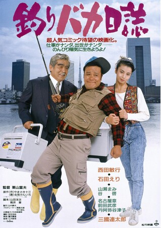 『釣りバカ日誌』上映決定！