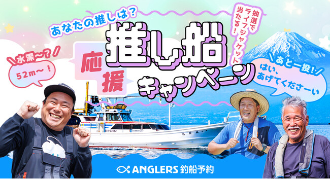 ネットで釣船を予約できる「アングラーズ釣船予約」が「推し船」への応援メッセージを募集!