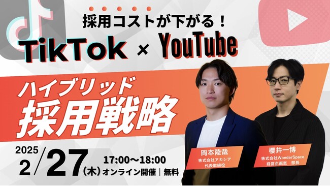 『採用コストが下がる！TikTok×YouTubeのハイブリッド採用戦略』ウェビナー開催〈無料〉