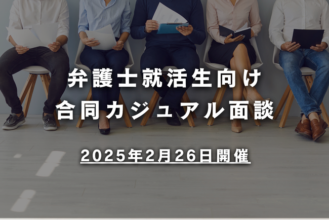 弁護士就活生と法律事務所の新たな交流の形『合同カジュアル面談』｜2月26日、複数事務所合同で開催