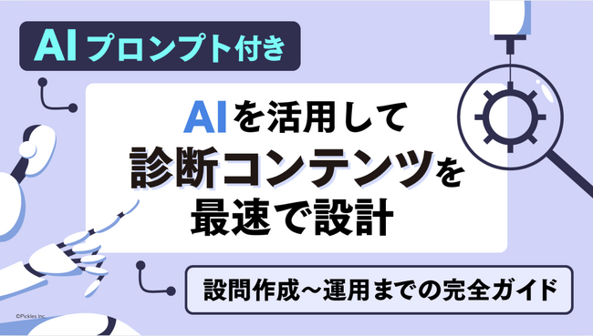 【プロンプト付き】生成AIで診断コンテンツを最速設計！無料ガイドを公開。【ヨミトル】