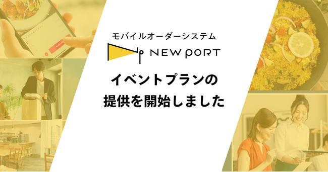 施設特化型モバイルオーダーシステム「NEW PORT」、イベント向けプランを新たに提供開始
