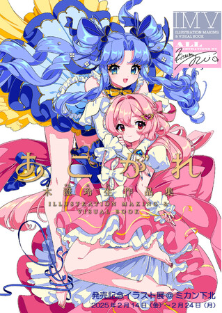 【TSUTAYA BOOKSTORE下北沢】『あこがれ 木澄 玲生作品集 ILLUSTRATION MAKING ＆ VISUAL BOOK』発売記念イラスト展開催のお知らせ