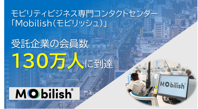TMJが運営するモビリティビジネス専門コンタクトセンター「Mobilish（モビリッシュ）」受託企業の会員数が130万人に到達