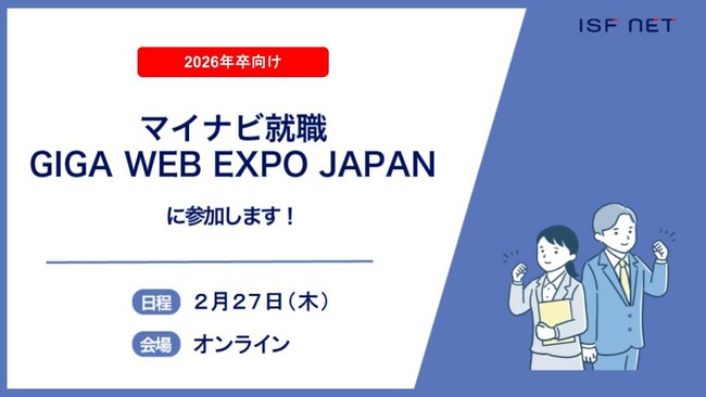 アイエスエフネットが「マイナビ就職GIGA WEB EXPO JAPAN」に参加いたします！