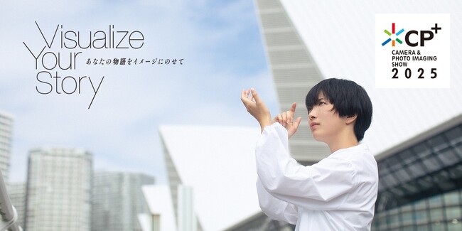 カメラと写真映像のワールドプレミアショー「CP+（シーピープラス）2025」いよいよ2月27日開幕！過去最大規模！