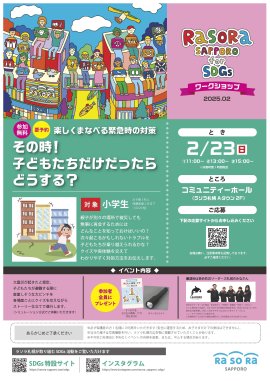 参加無料！楽しくまなべる緊急時の対策