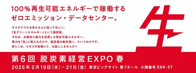 第6回 脱炭素経営 EXPO【春】 出展　～常時再エネ100％、生グリーン電力で稼働するデータセンターなどをご紹介～