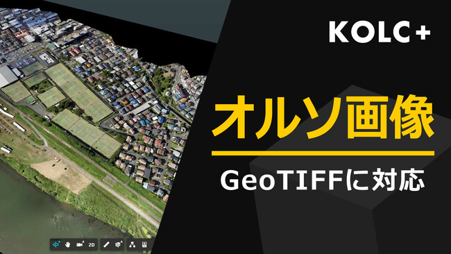 KOLC＋、オルソ画像（GeoTIFF）を地形モデルにドレープ可能に