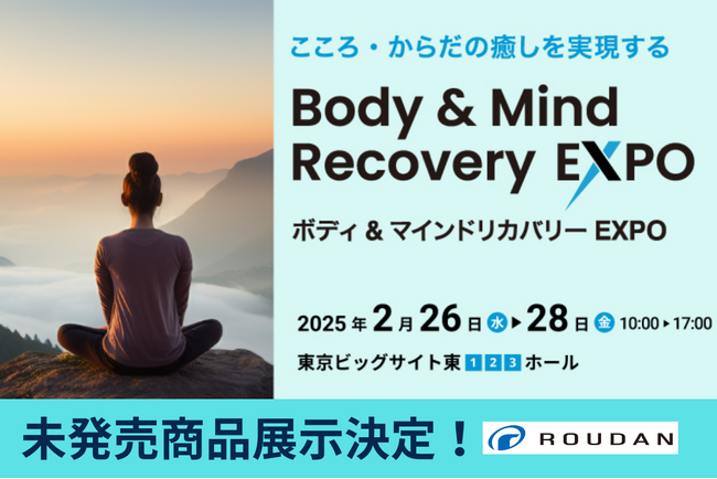 2月26日~28日開催「健康博覧会2025」株式会社ロウダンが未発売商品の展示を決定