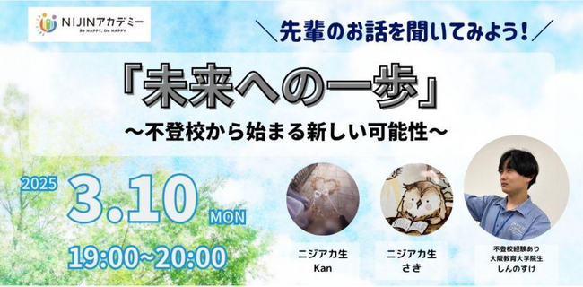 【3/10オンライン】不登校経験者が【進路】について語る「未来への一歩　～不登校から始まる新しい可能性～」―オルタナティブスクールNIJINアカデミー主催