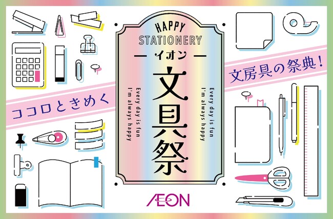 ２月１３日より、初の「イオン文具祭」を開催