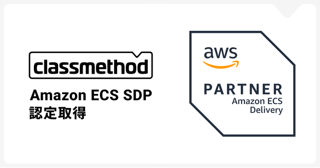 クラスメソッド、コンテナ運用管理への高い技術力を証明するAmazon ECS SDP取得