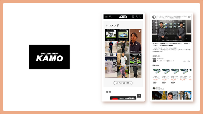 サッカーショップKAMO、AIパーソナライズレコメンドをECへ実装、動画の閲覧が4倍に。visumoが支援