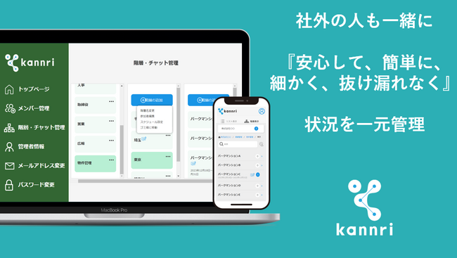 修繕/施工の進捗管理ツール『kannri（カンリ）』ローンチ