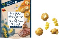 ブルボン、カリふわザクうまなポップコーンミックス「キャラメルポップコーン＆スパイシースナックペッパーベーコン風味」を2月18日(火)に新発売！