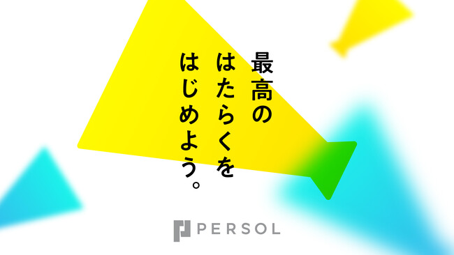 新社会人の84.5％は「自分の選択が正しかったのか考える」と回答プロジェクトに賛同する企業が、入社前に不安を感じる新社会人に寄り添い、応援する「新社会人応援プロジェクト」実施
