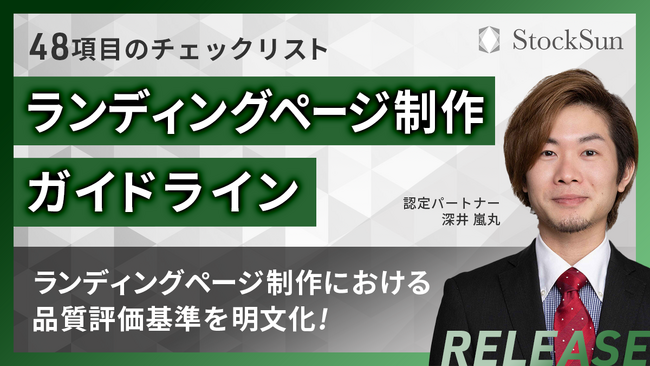全48項目の「ランディングページ制作ガイドライン」を公開