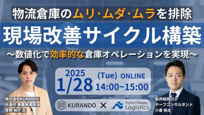 【開催レポート】「現場価値可視化セミナー」を2025年1月28日（火）に開催しました｜船井総研ロジ株式会社