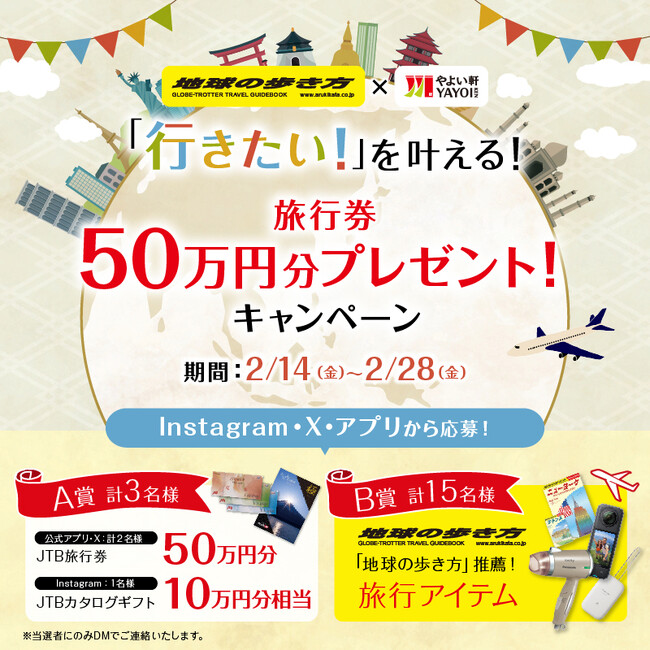 「やよい軒」Instagram・X・公式アプリプレゼントキャンペーン！「やよい軒×地球の歩き方」【第四弾】「行きたい！」を叶える！