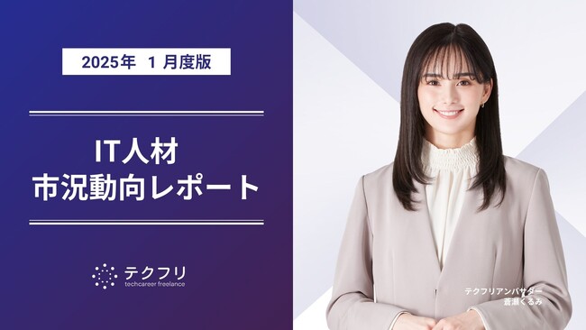 ミドル層の流入が増加中! IT人材市況動向レポート2025年1月版を公開