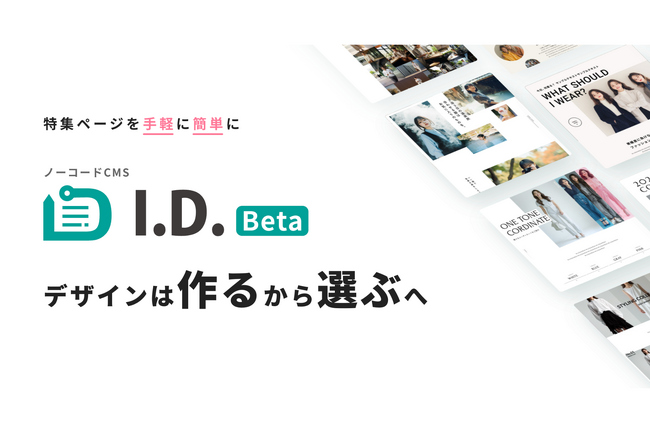 特集ページのプロが生み出した、最速・最適なWeb制作プラットフォーム「I.D.（アイディ）」β版を公開