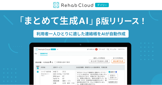 介護リハビリテックのRehab、連絡帳自動作成機能「連絡帳まとめて生成AI β版」をリリース