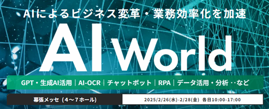 バイタリフィ、2月26日~28日開催の「AI World 2025 春 東京」に出展