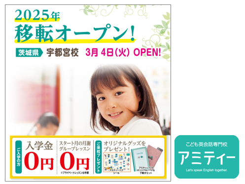 アミティー宇都宮校 2025年3月4日(火)に移転オープン!